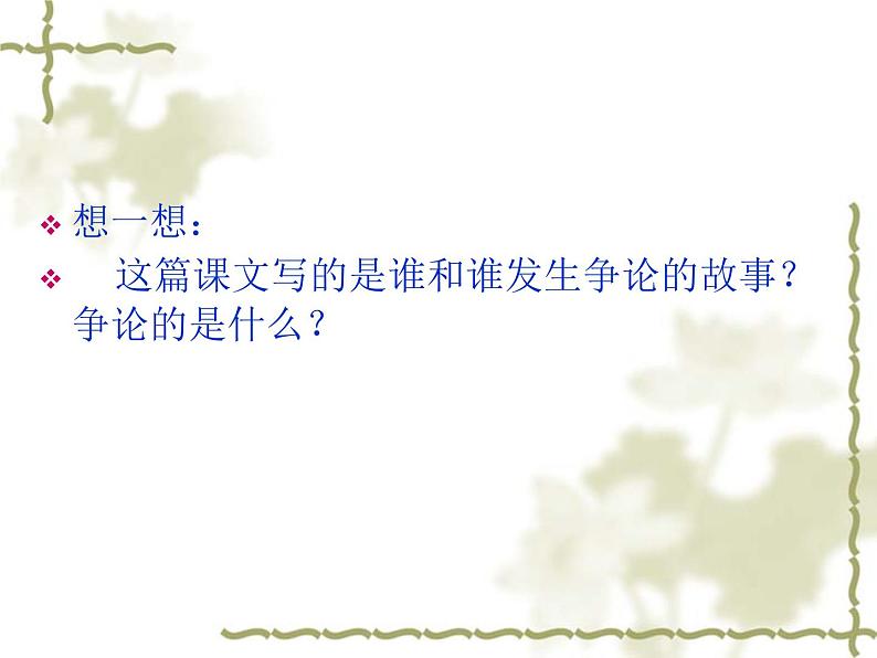 部编版语文二年级上册 12.理解坐井观天的寓意及成语“坐井观天”的含义（课件）05