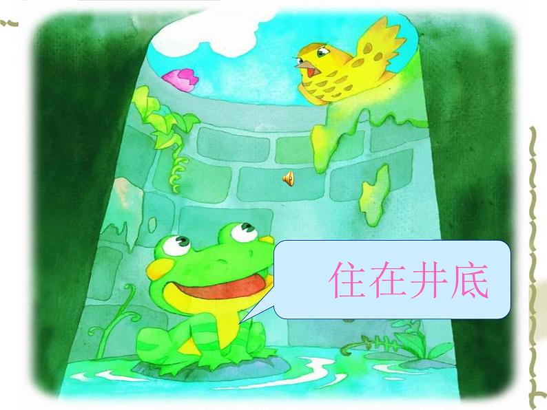 部编版语文二年级上册 12.理解坐井观天的寓意及成语“坐井观天”的含义（课件）08