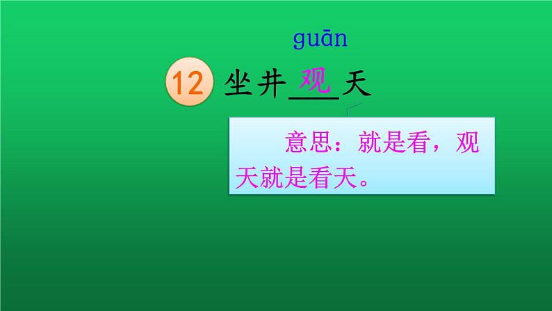 部编版语文二年级上册 12.坐井观天(28)（课件）第5页