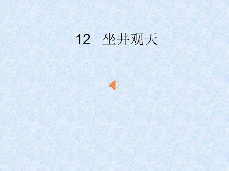 部编版语文二年级上册 12.坐井观天(19)（课件）第3页