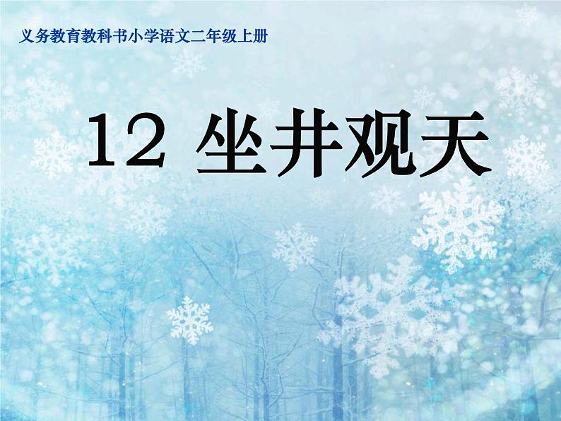 部编版语文二年级上册 12.坐井观天(27)（课件）第1页