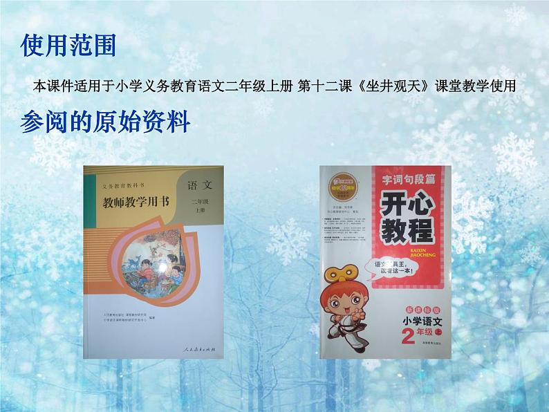 部编版语文二年级上册 12.坐井观天(27)（课件）第2页