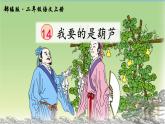 部编版语文二年级上册 14 我要的是葫芦 (2)（课件）