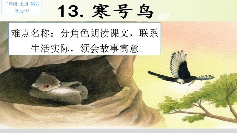 部编版语文二年级上册 13.寒号鸟(1)（课件）01