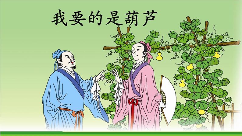 部编版语文二年级上册 14.《我要的是葫芦》（课件）01