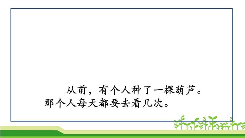 部编版语文二年级上册 14.《我要的是葫芦》（课件）08