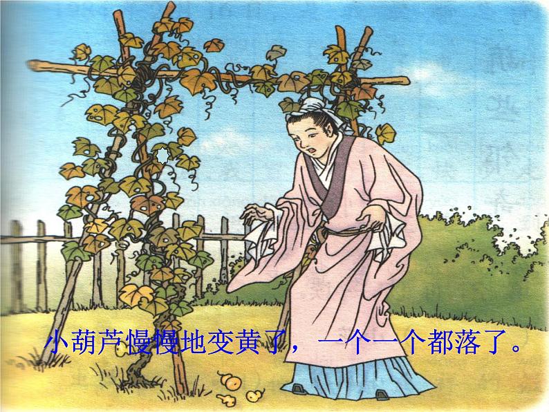 部编版语文二年级上册 14.我要的是葫芦(1)（课件）第7页