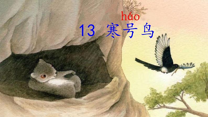 部编版语文二年级上册 13.寒号鸟（课件）第1页