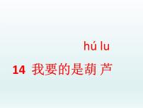 小学语文人教部编版二年级上册14 我要的是葫芦背景图ppt课件