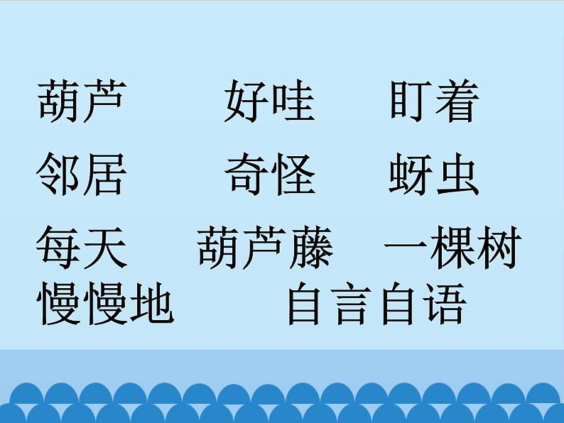 部编版语文二年级上册 14.我要的是葫芦(12)（课件）第4页