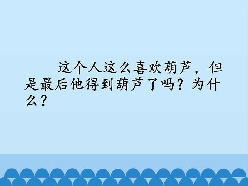 部编版语文二年级上册 14.我要的是葫芦(12)（课件）第5页