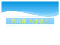 小学语文人教部编版二年级上册15 八角楼上背景图ppt课件