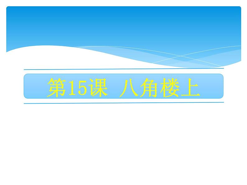 部编版语文二年级上册 15.《八角楼上》04（课件）01