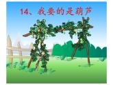 部编版语文二年级上册 14.我要的是葫芦(11)（课件）