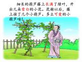 部编版语文二年级上册 14.我要的是葫芦(11)（课件）
