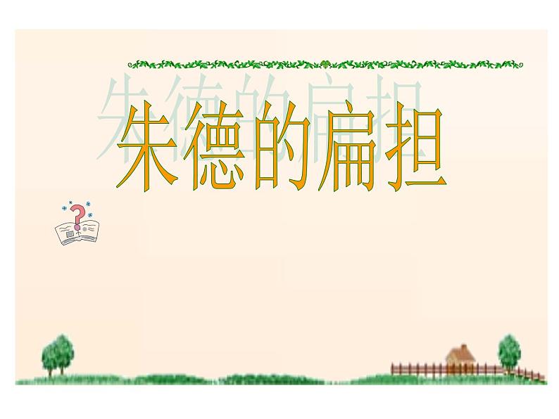 部编版语文二年级上册 16.朱德的扁担（课件）第1页