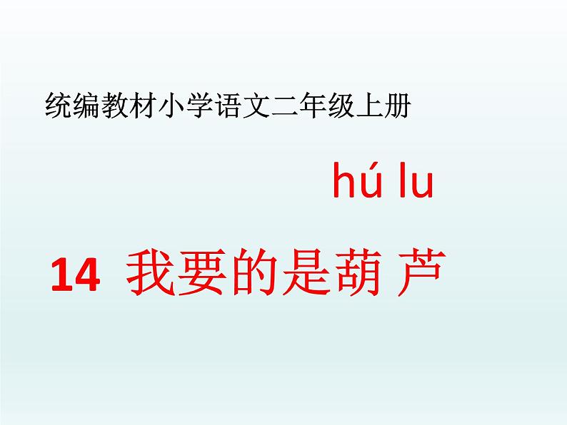 部编版语文二年级上册 14.我要的是葫芦(7)（课件）01