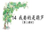 部编版语文二年级上册 14.我要的是葫芦(3)（课件）