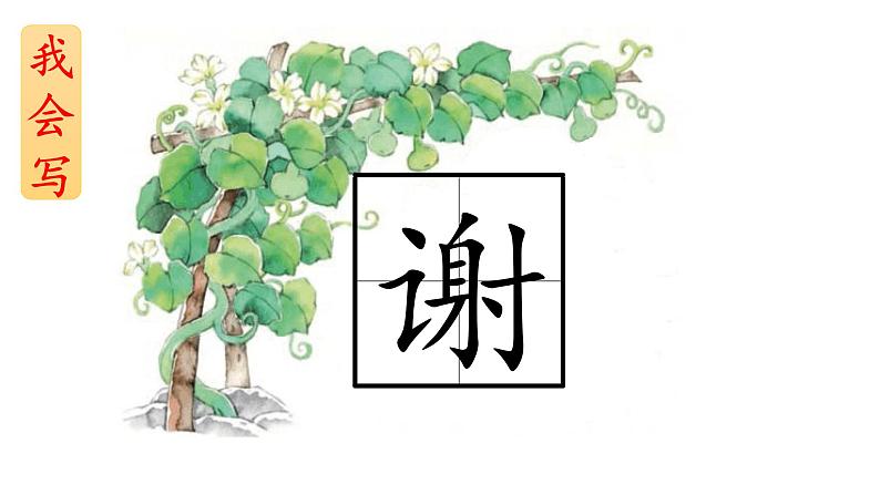 部编版语文二年级上册 14.我要的是葫芦(3)（课件）第5页