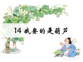 部编版语文二年级上册 14.我要的是葫芦(4)（课件）