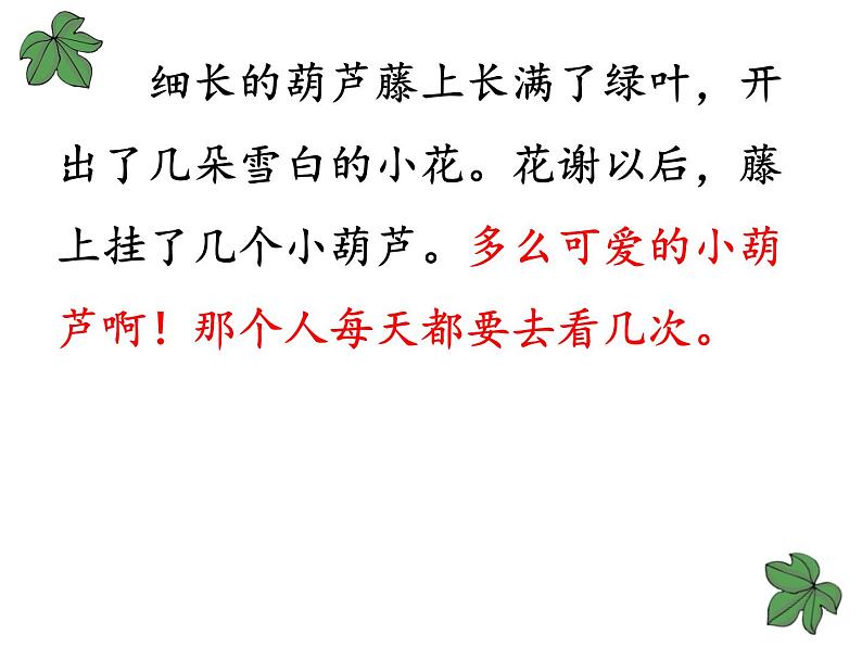 部编版语文二年级上册 14.我要的是葫芦(4)（课件）第4页