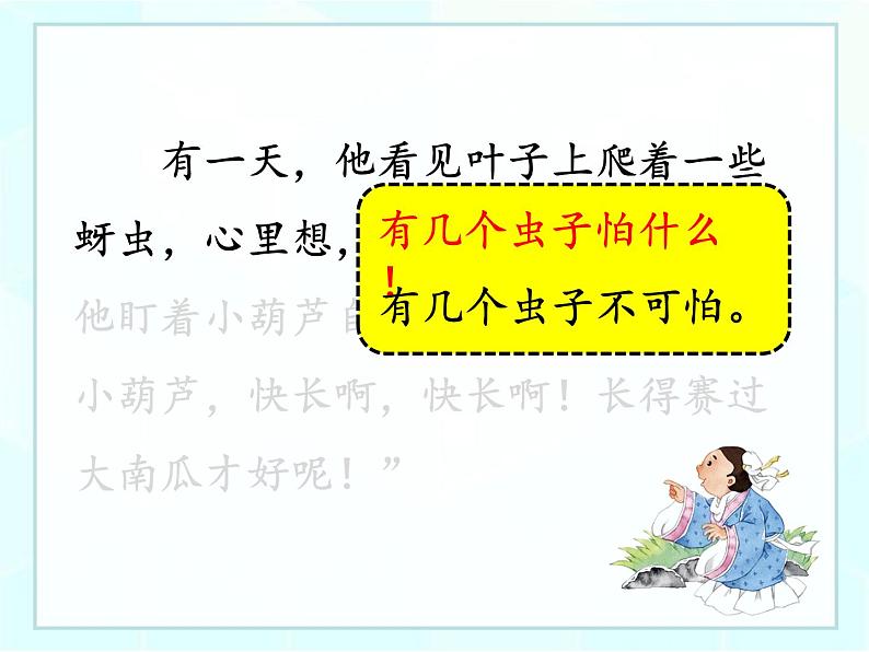 部编版语文二年级上册 14.我要的是葫芦(4)（课件）第8页