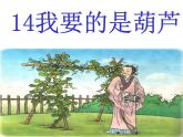 部编版语文二年级上册 14.我要的是葫芦(14)（课件）