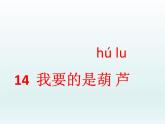 部编版语文二年级上册 14.我要的是葫芦(8)（课件）