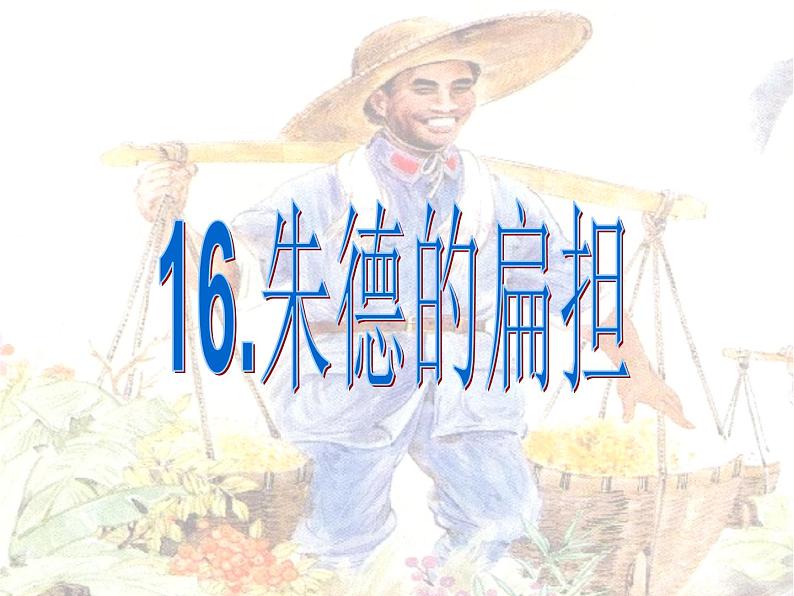 部编版语文二年级上册 16.《朱德的扁担》第二学时(2)（课件）01