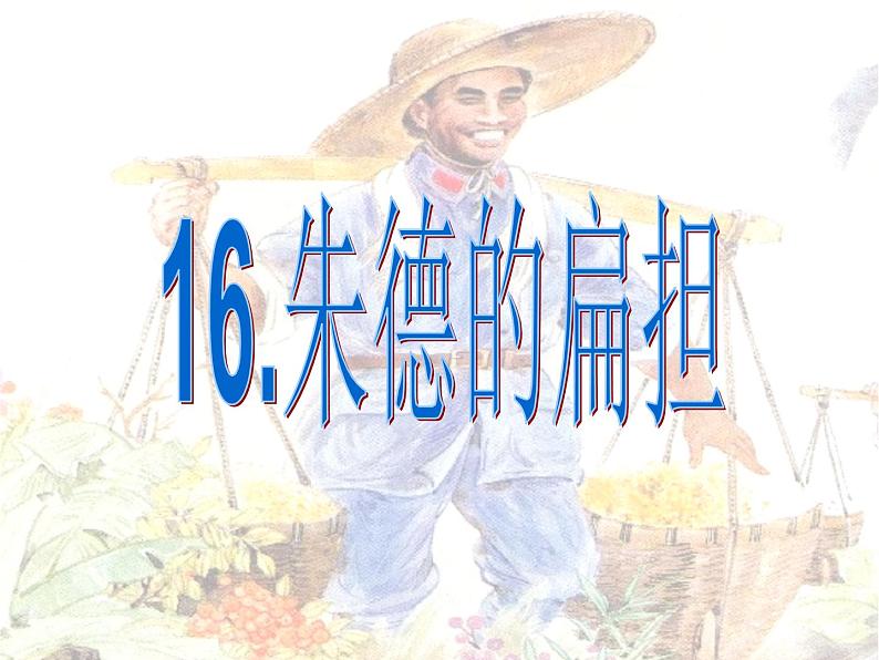 部编版语文二年级上册 16.《朱德的扁担》第二学时(2)（课件）03