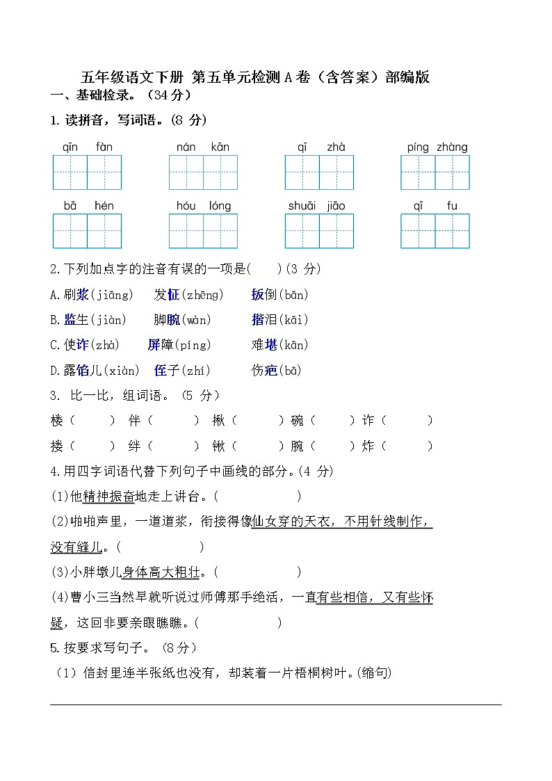 【单元AB卷】部编版 五年级语文下册 第五单元检测A卷（含答案）第1页
