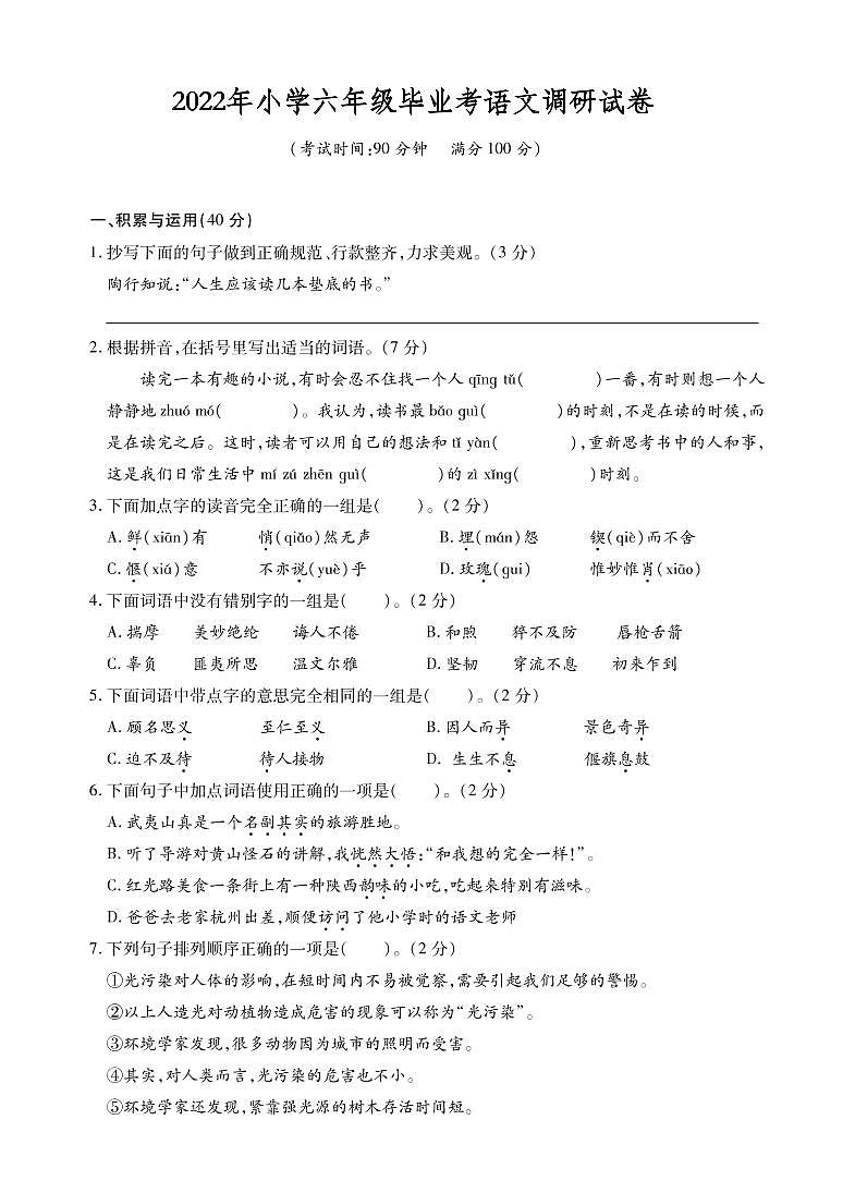 江苏省十三市2021-2022学年小学六年级毕业考试语文调研试卷（卷一）01