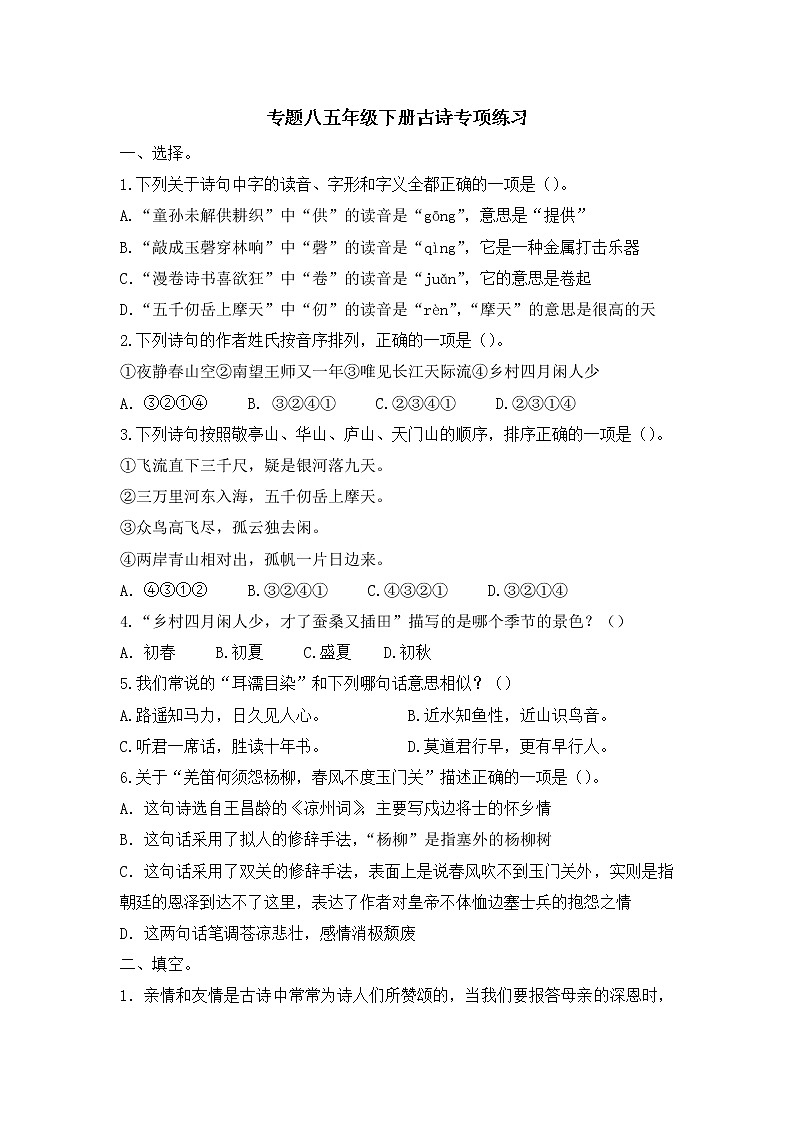 2021年部编版五年级语文下册专题8 古诗专项练习题及答案第1页