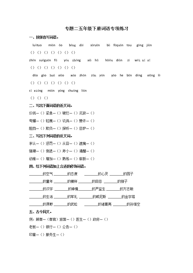 2021年部编版五年级语文下册专题2 词语专项练习题及答案01