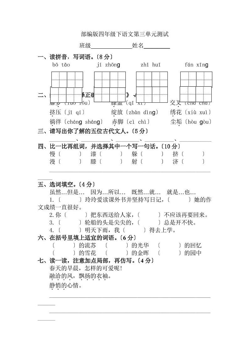 部编版四年级下册语文第三单元复习测试四套附答案第1页