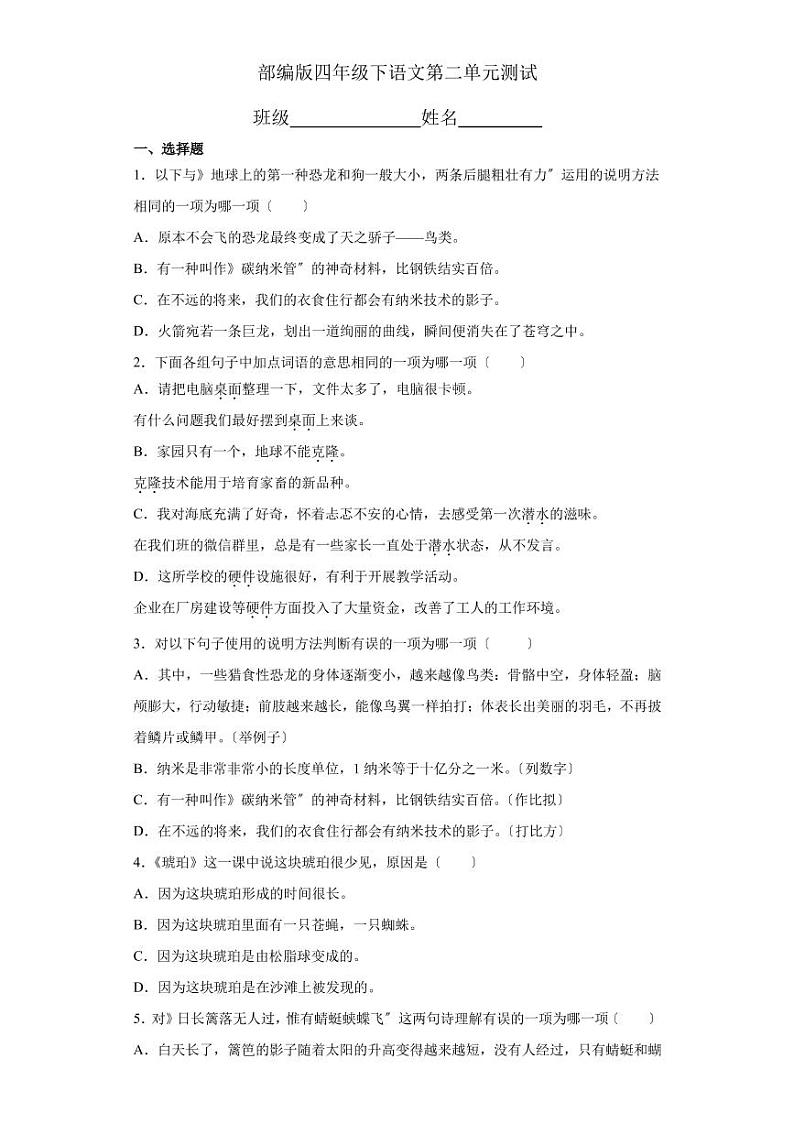 部编版四年级下册语文第二单元复习测试四套附答案01