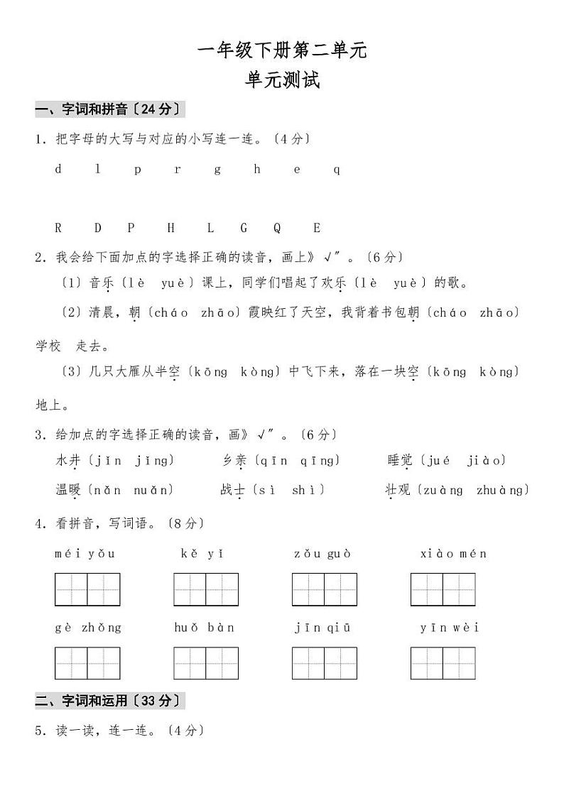 部编版一年级下册语文单元测试四套附含答案第1页
