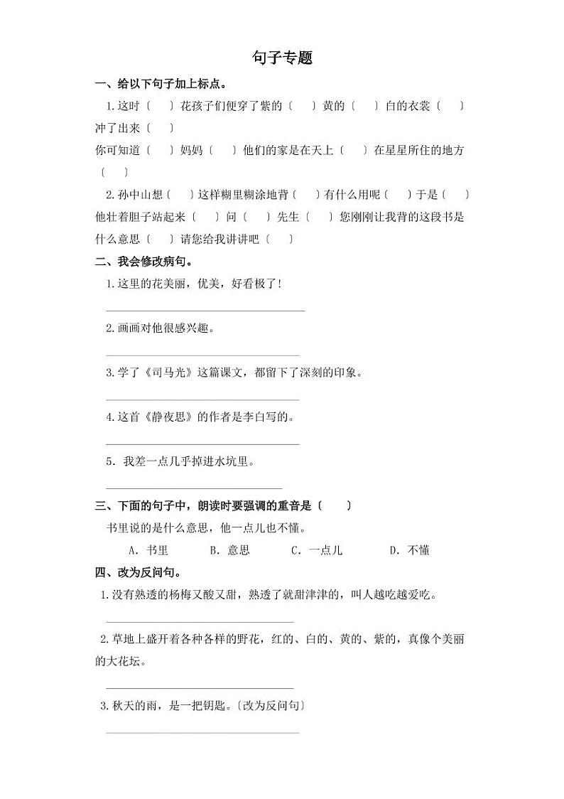 三年级上册语文1-4单元复习技能专项训练附答案第1页
