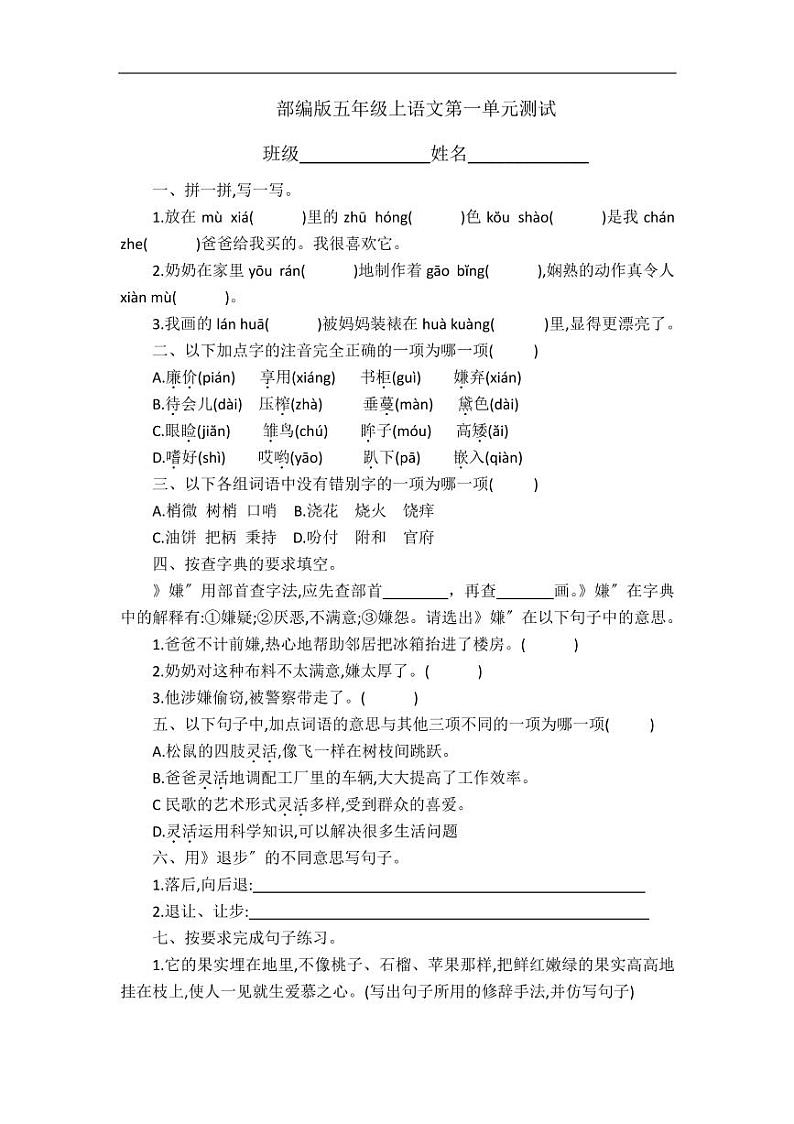 部编版五年级上册语文1-8单元测试附答案第1页