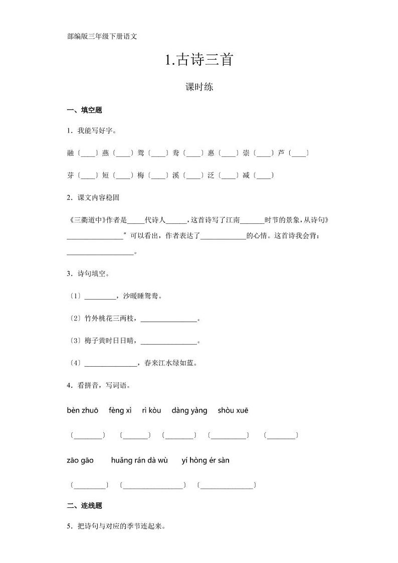 部编版三年级下册语文第1-12课课时练附答案第1页