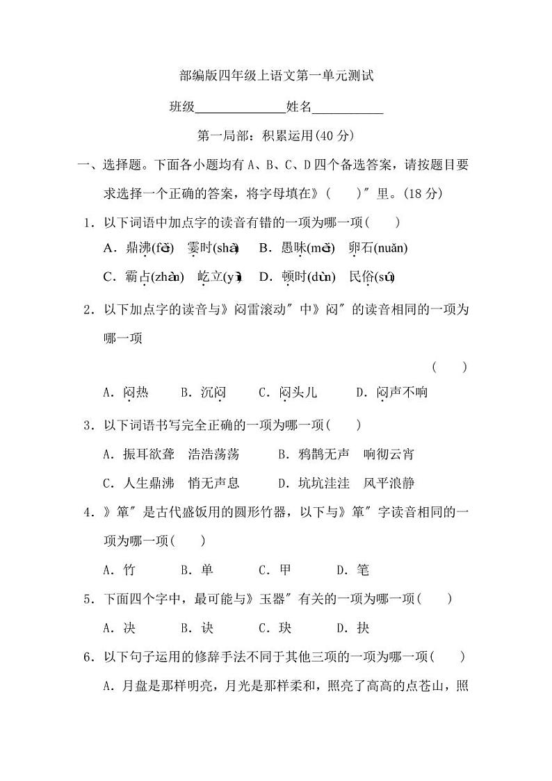 部编版四年级上册语文1-8单元复习测试附答案01