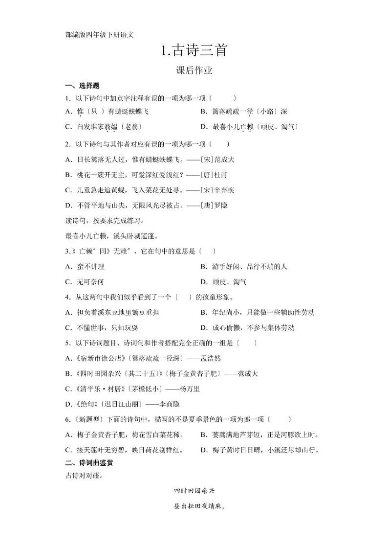 部编版四年级下册语文第1-12课课后作业附答案第1页