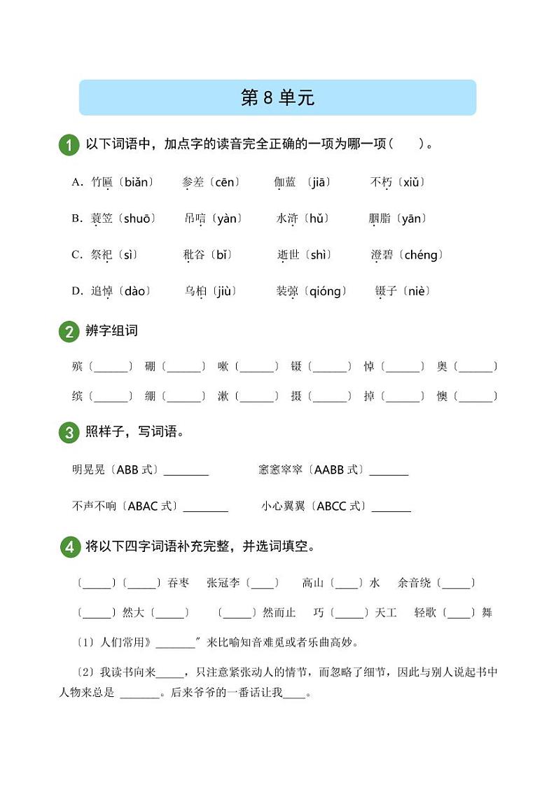 部编版语文六年级上册5-8单元精准测试附答案第1页