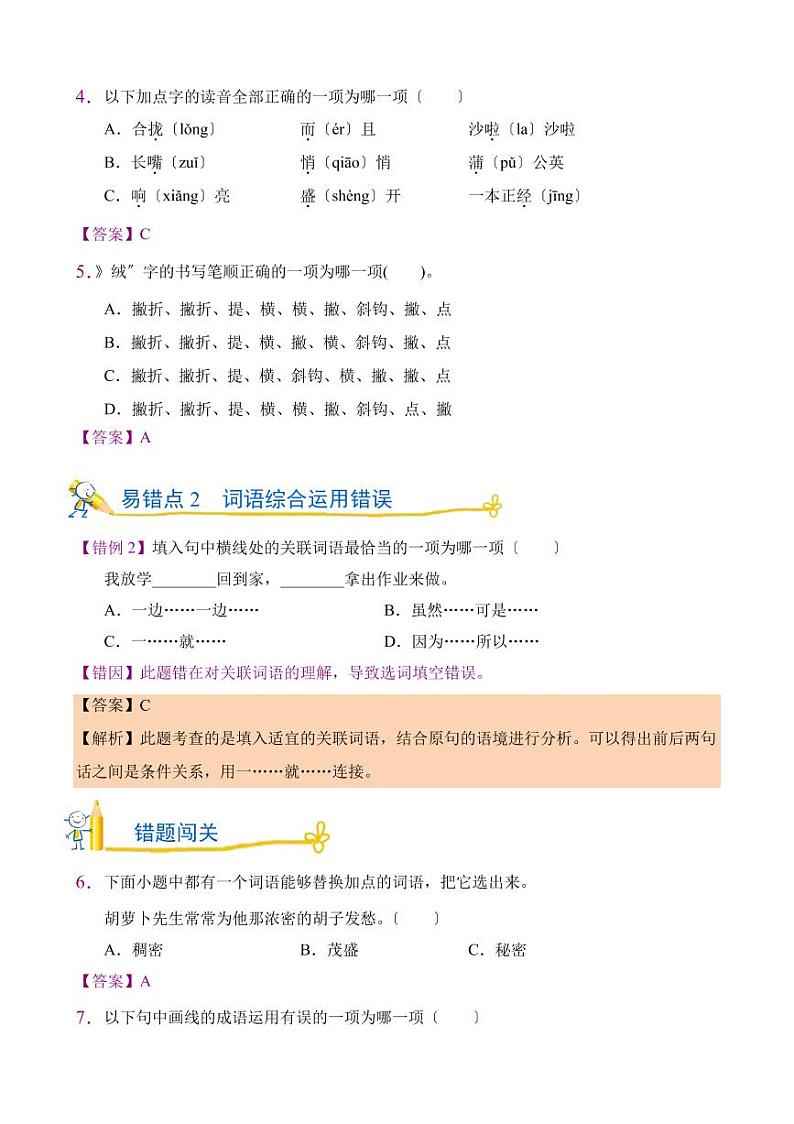 部编版语文三年级上五至八单元错题闯关附答案02