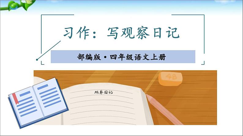 部编版语文四年级上册全册教案+课件+知识点+试题01