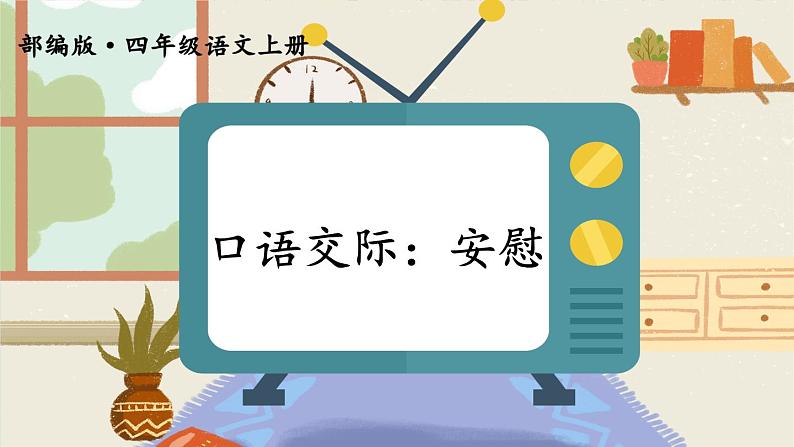 部编版语文四年级上册全册教案+课件+知识点+试题02