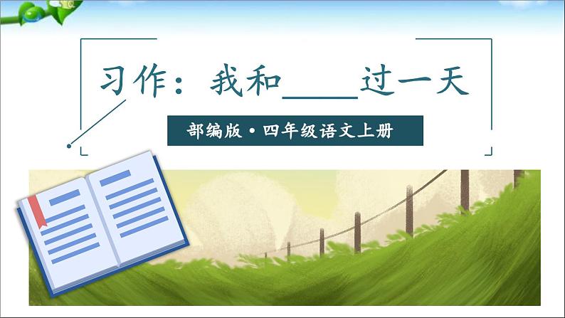 部编版语文四年级上册全册教案+课件+知识点+试题03