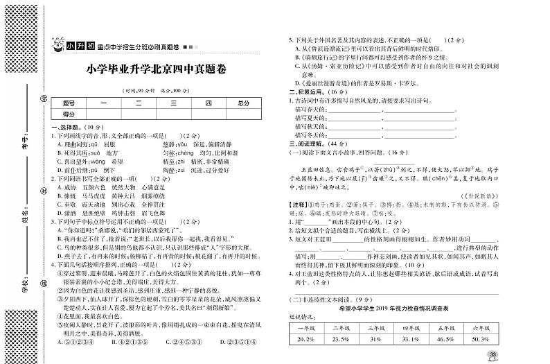 无密 小学毕业升学北京四中真题卷-小升初语文重点中学招生分班必刷真题卷第1页