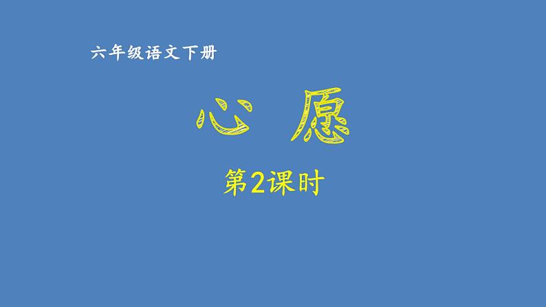 第4单元 心愿 人教部编版六年级语文下册同步作文教学课件PPT01