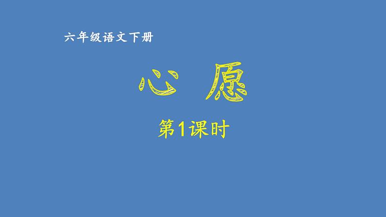 第4单元 心愿 人教部编版六年级语文下册同步作文教学课件PPT01